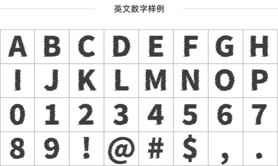 貓啃網(wǎng)故障黑字體 免費商用版 0