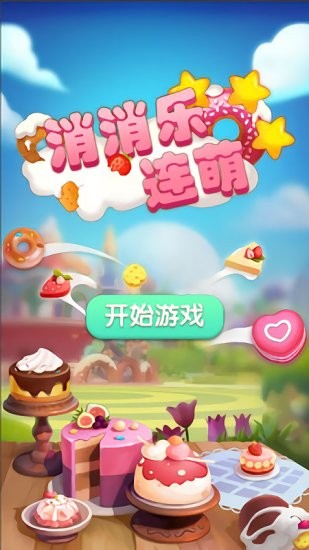 消消樂(lè)連萌手游 v1.0 安卓版 1
