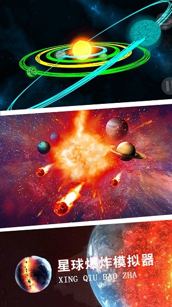 星球爆炸模擬世界手機版 v1.1 安卓版 1