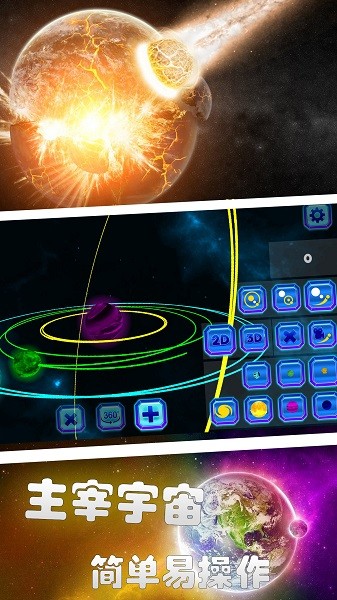 星球爆炸模擬世界手機版 v1.1 安卓版 3