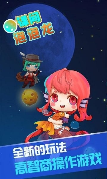 課間泡泡龍 v1.1.0.6 安卓版 0