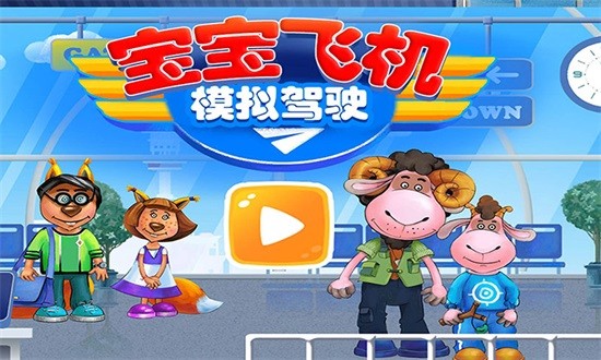 我的飛機模擬駕駛 v2.1 安卓版 0