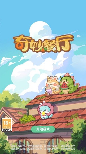 奇妙餐廳游戲