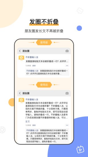 朋友圈文案不折疊輸入法 v7.59.369 安卓版 0