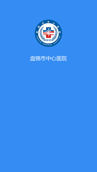 盤錦市中心醫(yī)院最新版 v1.0.3 安卓版 0