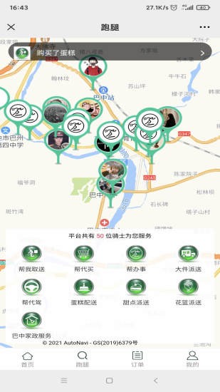 代幫跑腿app