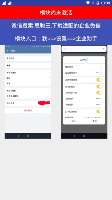 企業(yè)微信企業(yè)助手xposed模塊 v3.2022 安卓版 1