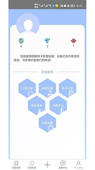 物聯(lián)網(wǎng)管理中心app0