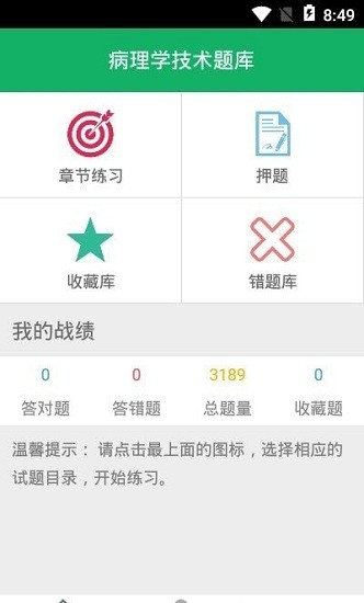 病理學技術題庫軟件 v1.0 安卓版 0