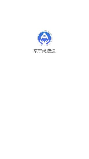 京寧繳費通軟件
