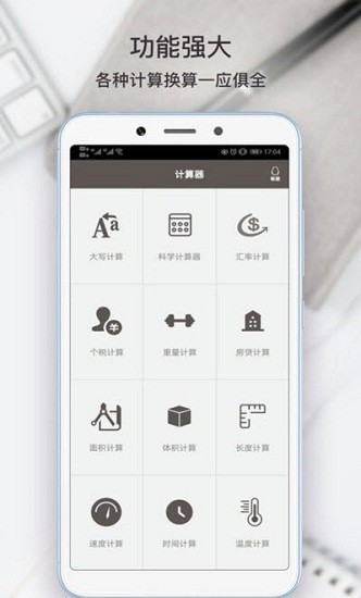 全能計算器助手最新版