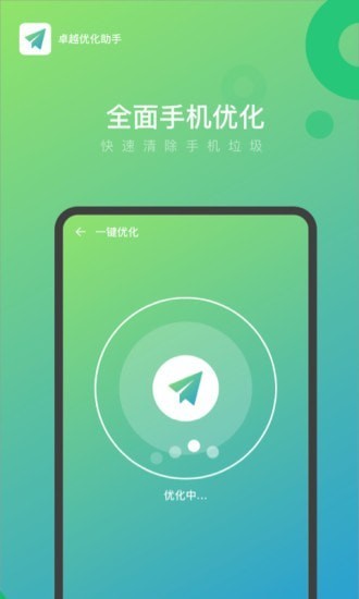 卓越優(yōu)化助手手機版 v1.4.0 安卓版 0