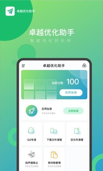 卓越優(yōu)化助手手機版 v1.4.0 安卓版 1