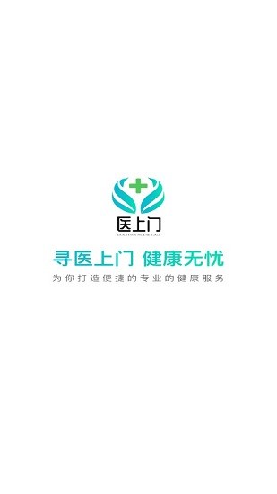 醫(yī)上門app v3.0 安卓版 0