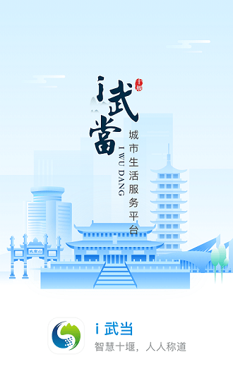 i武當(dāng)智慧十堰消費(fèi)券 v1.1.3 安卓版 0