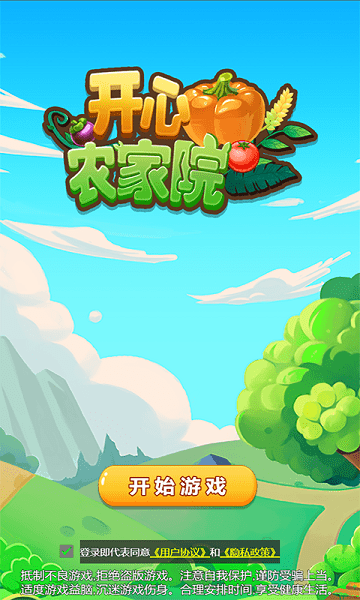 開心農(nóng)家院 v1.2.7 安卓版 2