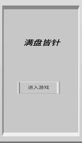 滿盤(pán)皆針手游 v1.0.0 安卓版 0