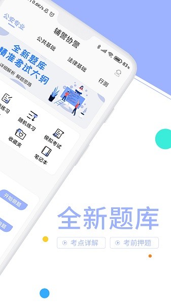 輔警協(xié)警考試題庫(kù) v3.3.9 安卓版 0