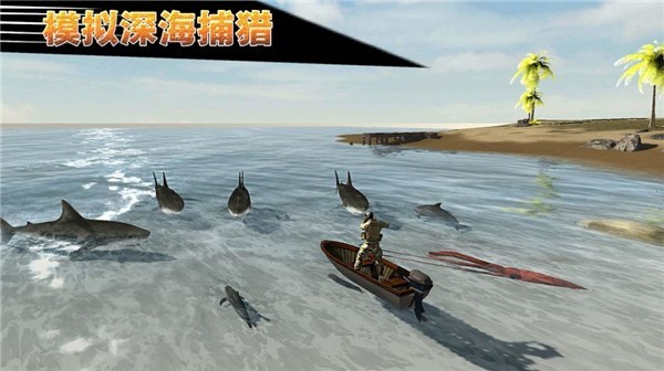 模擬深海捕獵 v2.0 安卓版 1