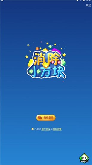 消除小方塊手游 v2.3.6 安卓版 0