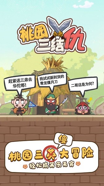 桃園三結(jié)仇 v1.0.6 安卓版 2