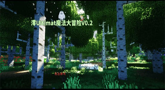 我的世界魔法大冒險整合包 v0.2 安卓版 0