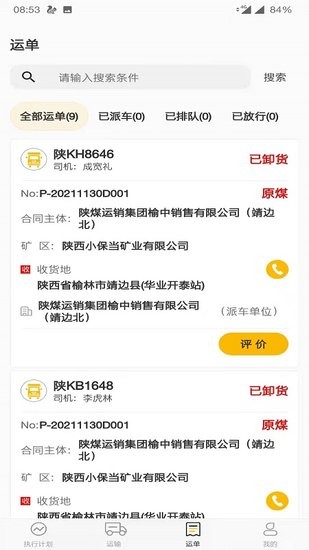 智慧調度中心