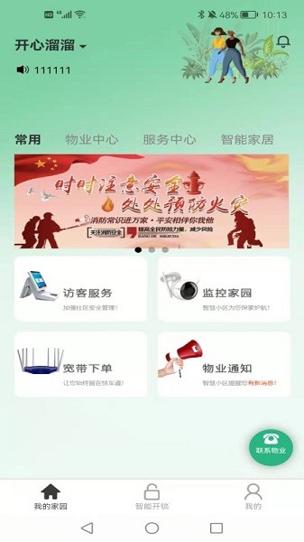 智家通 v1.0.2 安卓版 3