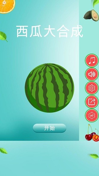 自定義合成大西瓜測試版 v1.1.1 安卓版 0
