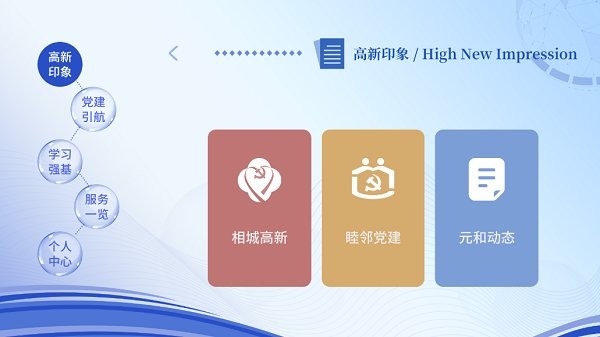 相城高新黨建 v1.0.11 安卓版 1