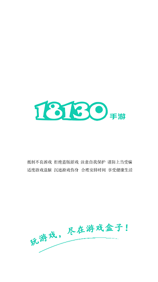 18130手游盒子 v9.6.0 安卓版 0