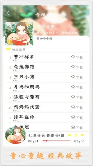 兒童講故事大全免費 v6.2.1 安卓版 0