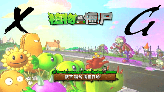 植物大戰(zhàn)僵尸xg版(