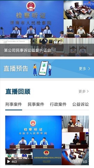 中國檢察聽證網(wǎng)直播平臺 v1.0.4 官方安卓版 0
