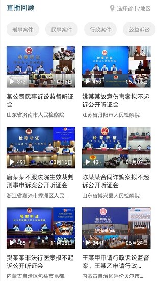 中國檢察聽證網(wǎng)直播平臺 v1.0.4 官方安卓版 2