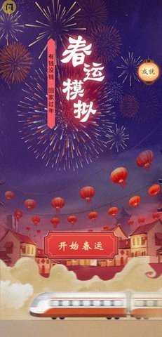 春運模擬游戲 v1.4.1 安卓最新版 0