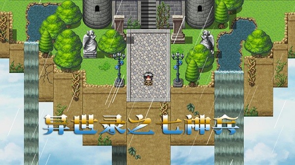 異世錄之七神兵手游 v1.0.5 安卓版 0