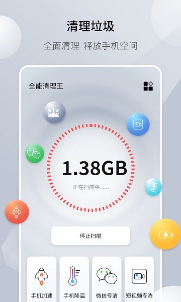 全能清理王官方正版 v1.2 安卓手機(jī)版 1