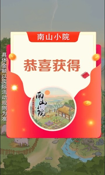 南山小院紅包版 v1.0.0 安卓版 0