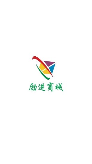 勵(lì)進(jìn)商城app v1.1.8 安卓版 0
