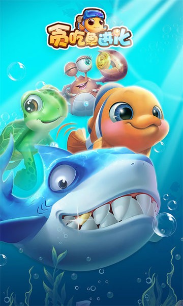 貪吃魚進化論手游 v1.0 安卓版 3