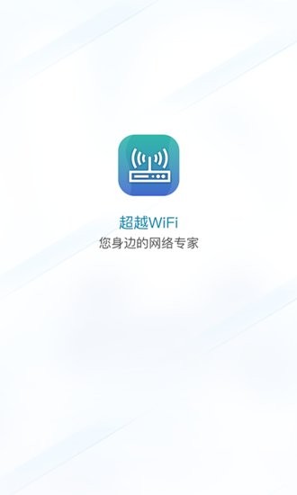 超越WiFi軟件 v1.0.0 安卓版 0