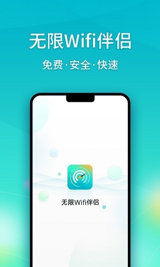 無限wifi伴侶手機(jī)客戶端 v1.1.89 安卓版 0