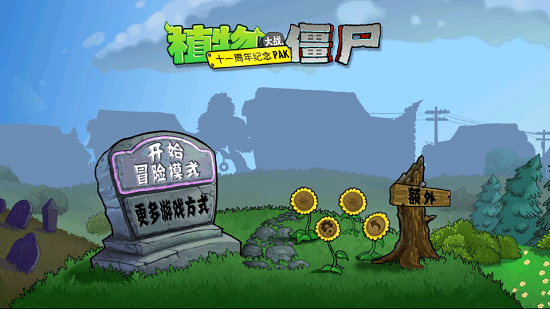 植物大戰(zhàn)僵尸be版最新版 植物大戰(zhàn)僵尸be版最新版下載