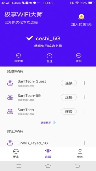 極享wifi大師app下載