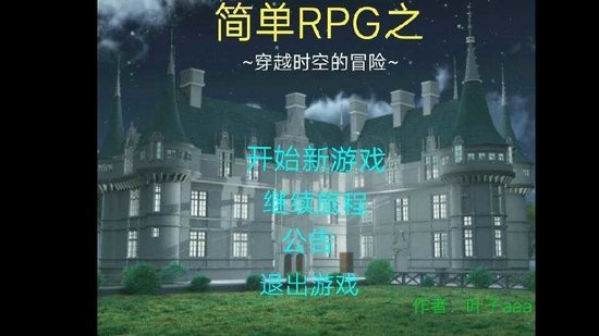穿越時空的冒險游戲 穿越時空的冒險手游