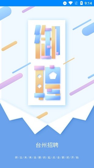 臺(tái)州御聘app v1.0 安卓版 2