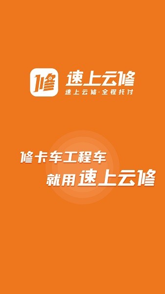 速上云修官方 v2.0.2 安卓版 0