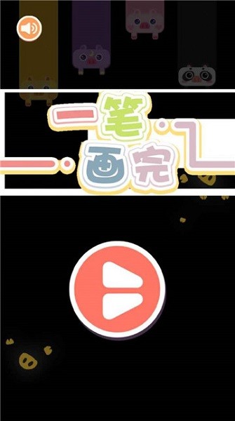 看我一筆畫手游 v1.0.6 安卓版 0