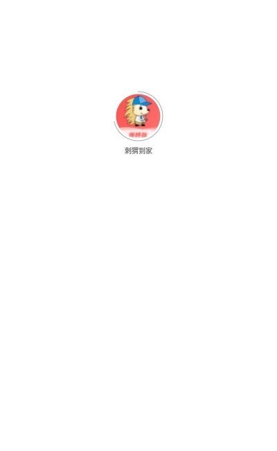 刺猬到家 v1.0.7 安卓版 1
